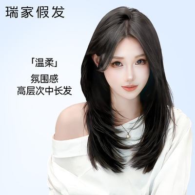 【瑞家】逼真头皮高层次中长发