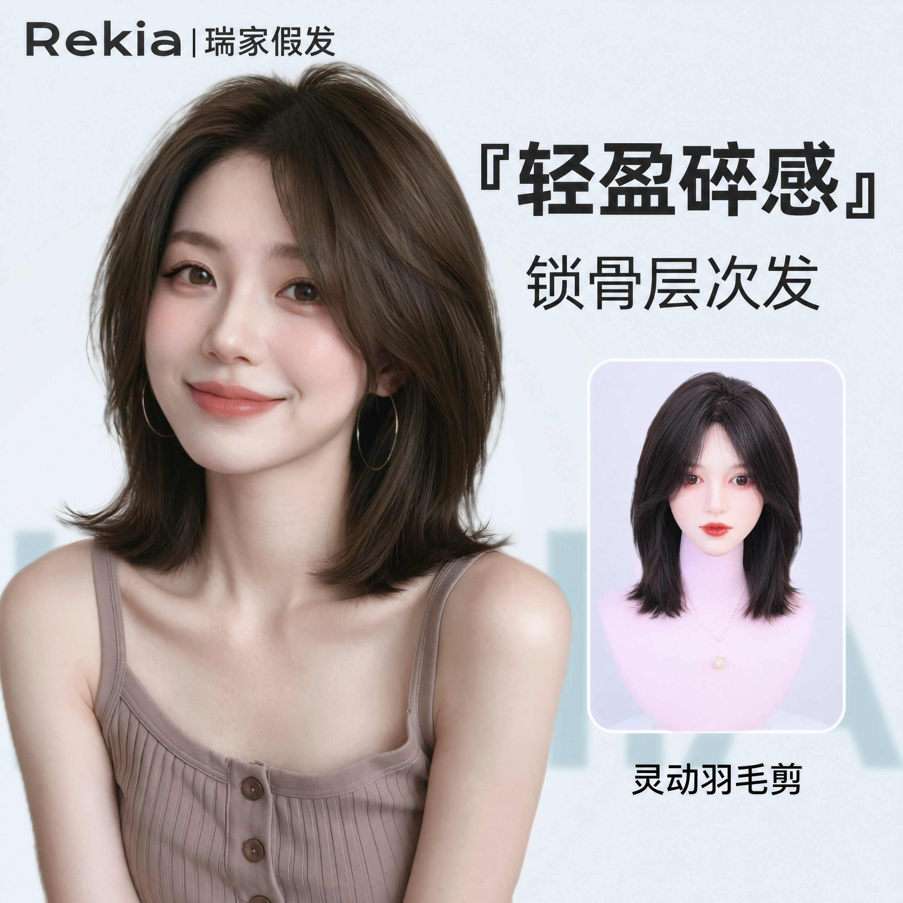 瑞家【轻盈碎感】锁骨层次发