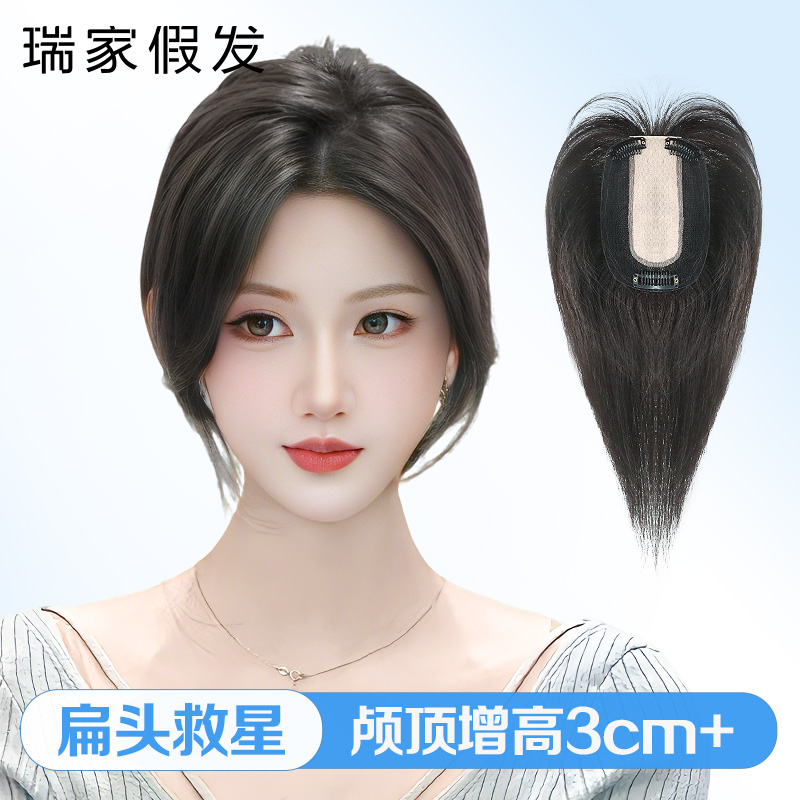 【瑞家】真人发丝蓬松高颅顶发片