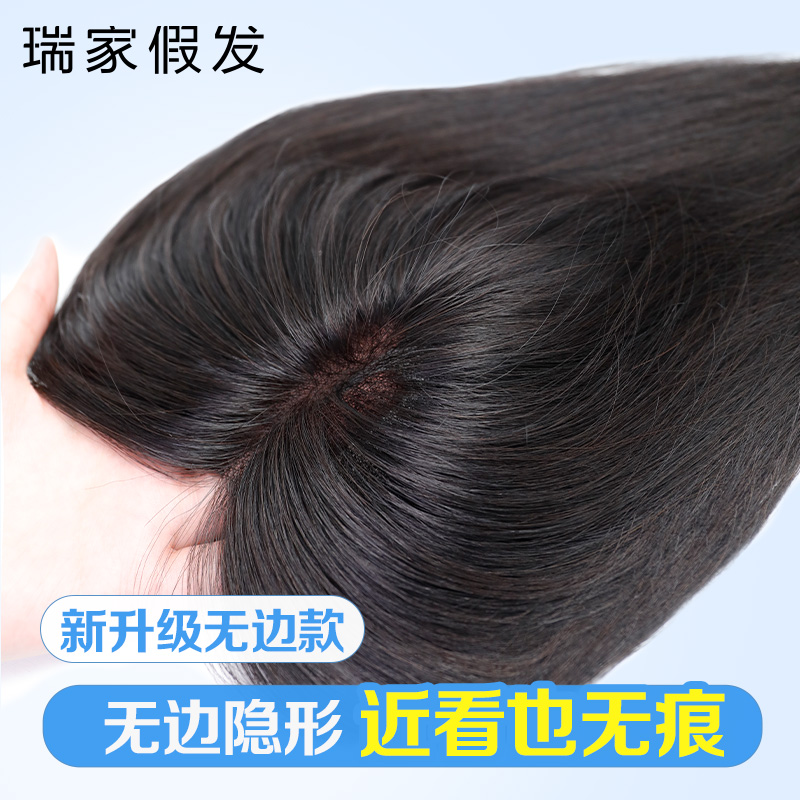【瑞家】全新升级无边隐形假发片