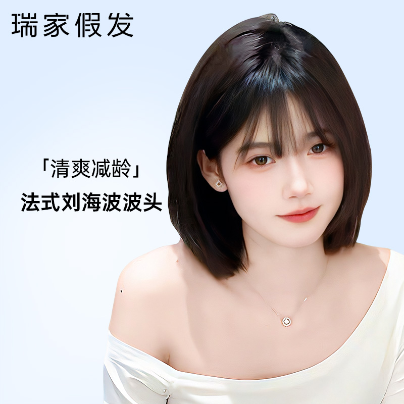 【瑞家】清爽减龄法式刘海波波头