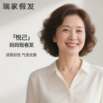 瑞家时尚斜刘海短卷发