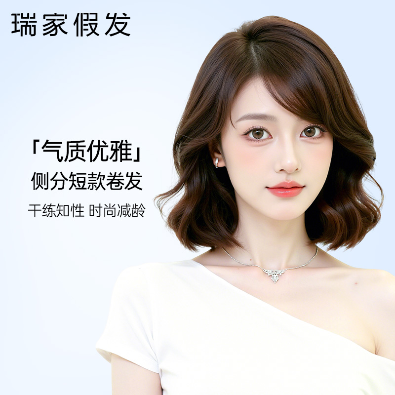 【瑞家】真人发丝侧分短卷发假发