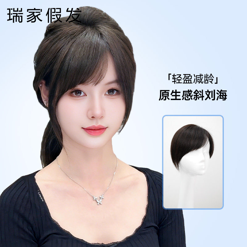 【瑞家】真人发遮白发斜刘海发片