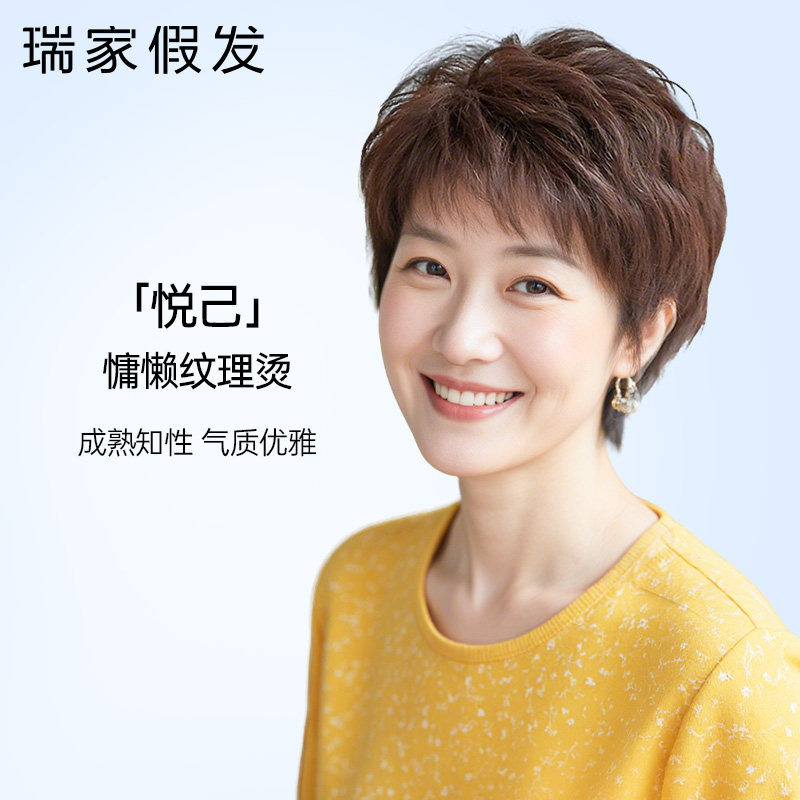 瑞家假发全头套女真人发丝短发中老年妈妈款时尚纹理烫卷发假发套