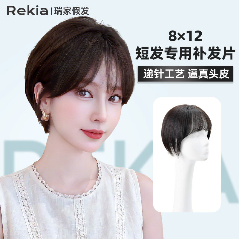 瑞家短发专用递针补发片全真发