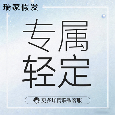 瑞家假发私人专属轻定制假发