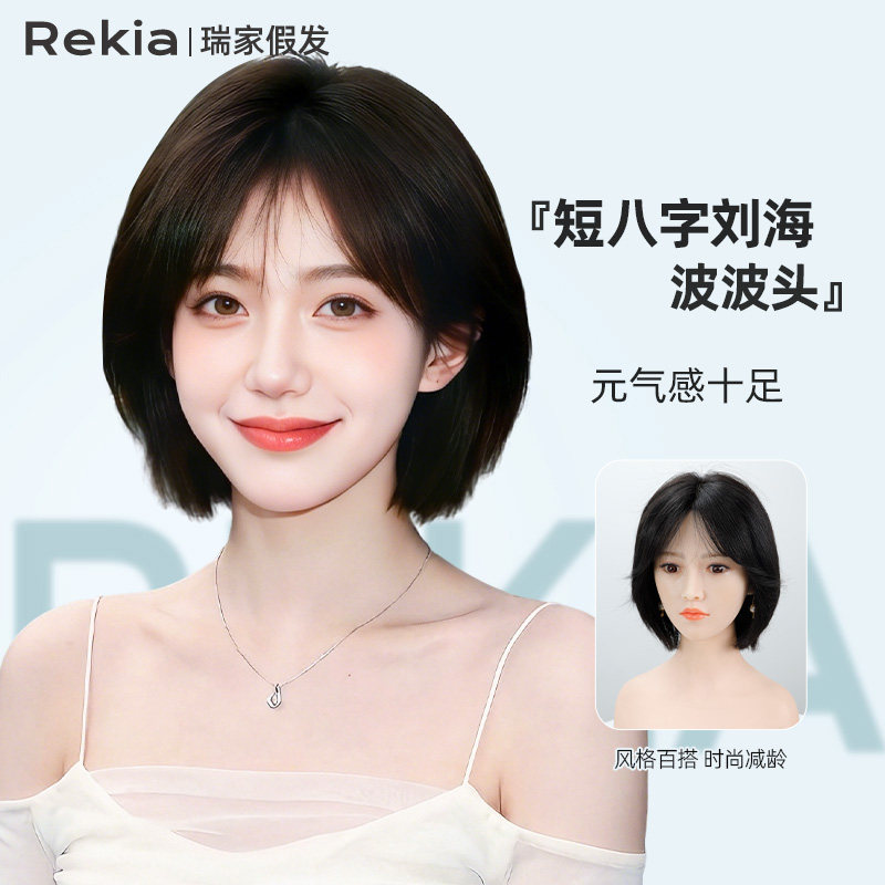 瑞家假发全头套女纳米生物膜短发真人发双递针短八字刘海波波发套