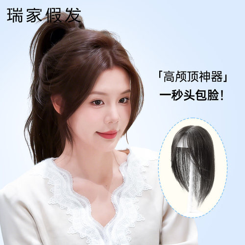 【瑞家】透气蓬松高颅顶假发片
