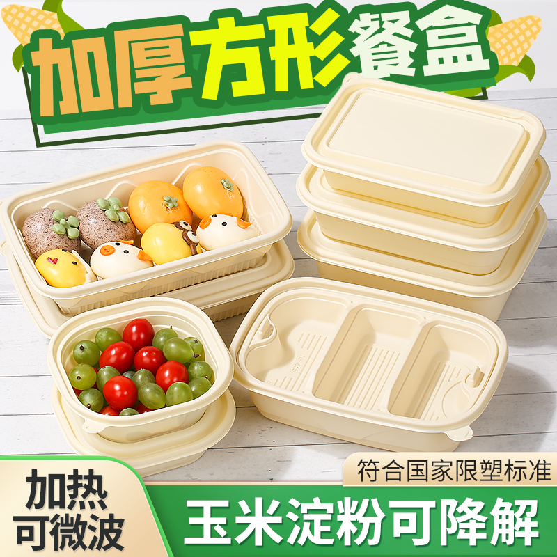 长方形可降解一次性餐盒玉米淀粉外卖打包盒食品级野餐便当盒饭盒