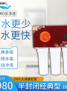 柏帆净水器 半封闭经典型 BF-3TT
