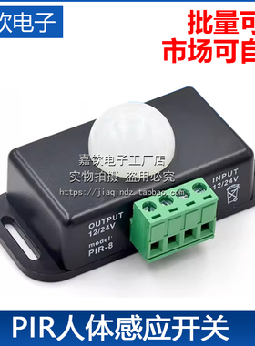 LED 人体感应开关6A 12/24V 黑色 PIR 5050灯条模组