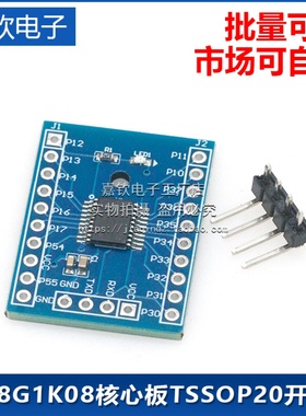 STC8G1K08核心板TSSOP20开发板demo板学习板最小系统板单片机模块