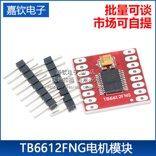 TB6612FNG电机驱动板模块