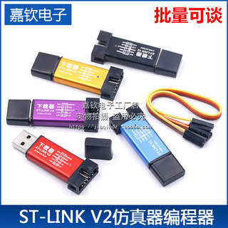 ST-LINK V2下载器 stlink STM8/STM32仿真器编程器 烧录线 调试器