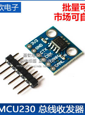 MCU230 总线收发器 SN65HVD230 CAN通信模块 230
