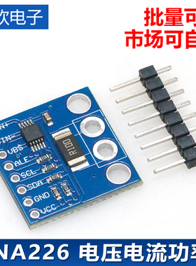 INA226模块 电压 电流功率 监控器 报警功能 36V 双向 I2C 模块