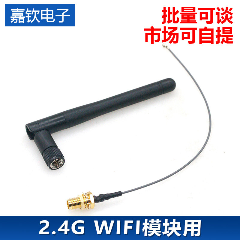 2.4G WIFI模块用 IPEX转SMA母外置天线转接头,配SMA公头天线