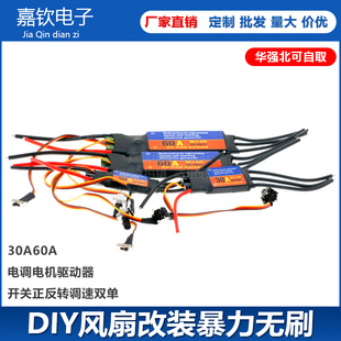 DIY风扇改装暴力无刷30A60A电调电机驱动器开关正反转调速双单