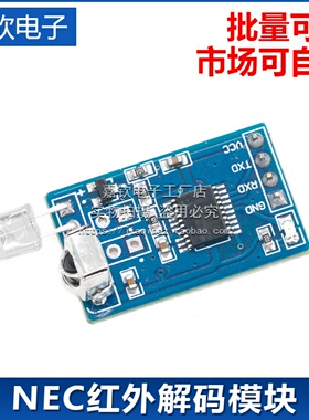 红外解码模块NEC码红外无线通信控制电视机顶盒风扇串口通信IRTM