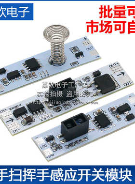 手扫挥手感应开关模块 适用5V-12V-24V 72W内橱柜衣柜鞋柜LED灯