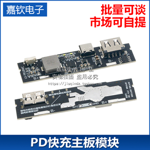 PD快充主板模块/移动电源 充电宝diy常开输出线路板QC3.0/18w快充