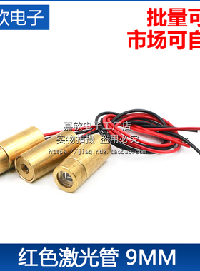 9MM 激光头 一字/十字/点状 红色激光管 激光二极管 半导体激光管