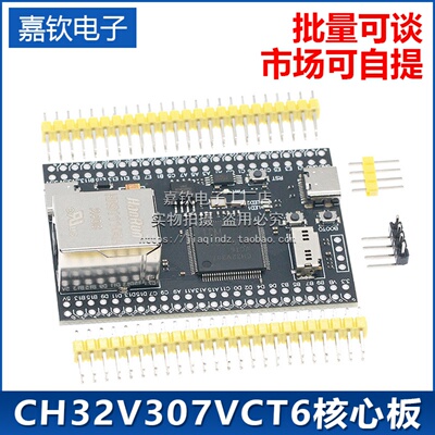 CH32V307VCT6核心板单片机开发板