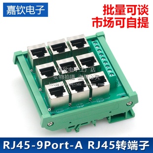 端子台 RJ45-9Port-A RJ45转端子 8p8c网口转接线端子 9口并联