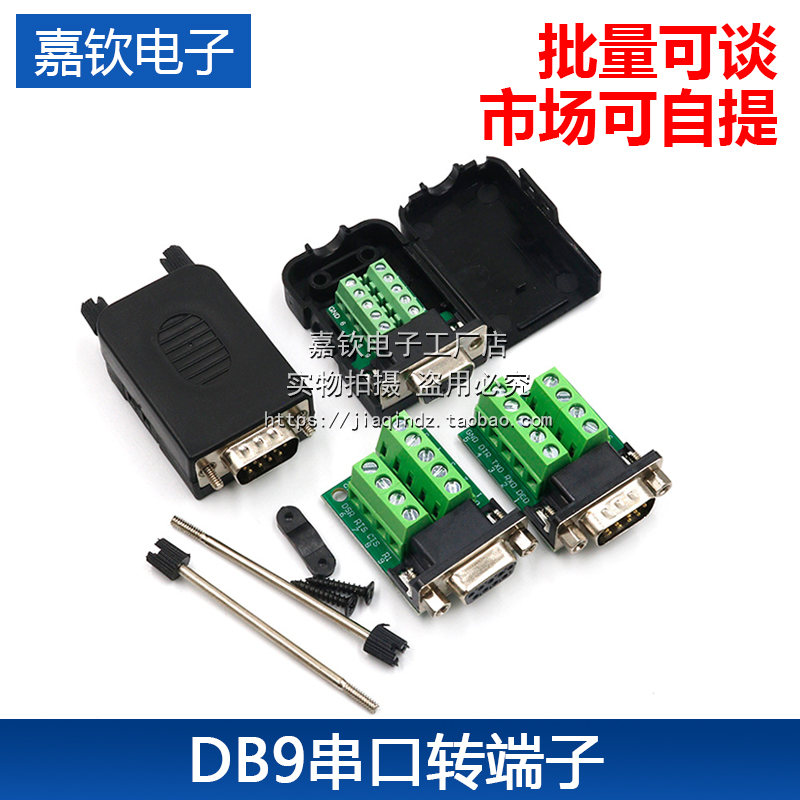 DB9转端子DR9针连接器转接头