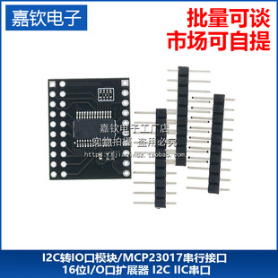 I2C转IO口模块/MCP23017串行接口 16位I/O口扩展器 I2C IIC串口