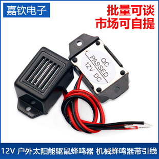 震动厂家直销 机械蜂鸣器带引线 环保 户外太阳能驱鼠蜂鸣器 12V