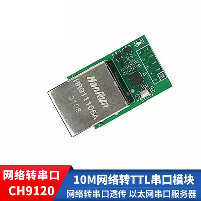 CH9120网络转TTL串口模块 串口透传10M以太网模块WCH串口服务器