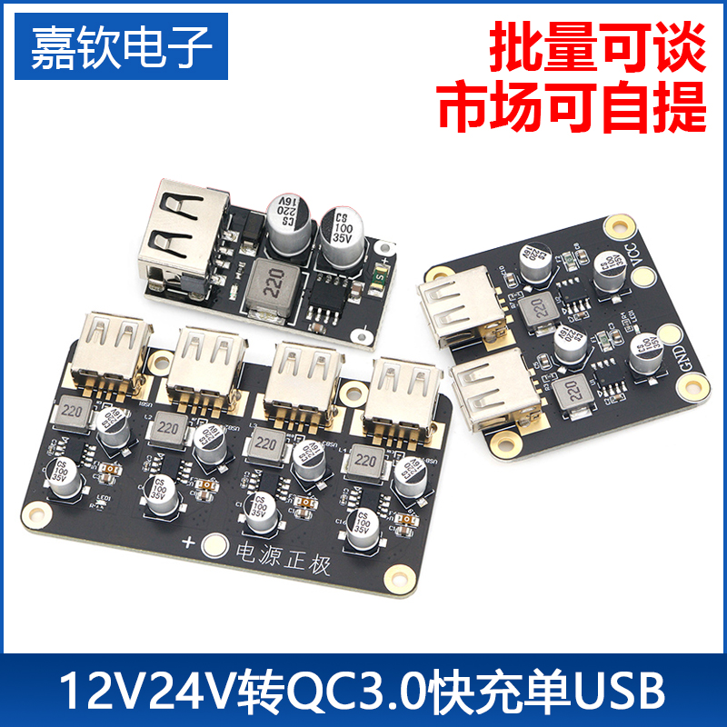1/2/4路快充模块 12V24V转QC3.0快充 单USB手机充电板支持FCP
