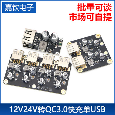 1/2/4路快充模块 12V24V转QC3.0快充 单USB手机充电板支持华为FCP