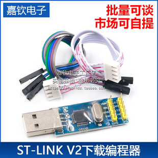 STM8 STM32仿真器 编程器 下载器 STLINK 调试器 LINK