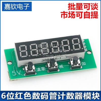 6位红色数码管计数器模块 0-999999累加累减带记忆 5V直流供电