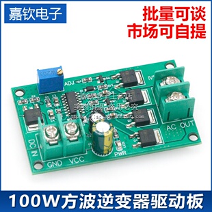 DC-AC新款12/24V 100W方波逆变器驱动板直流转交流模块小桥式变压