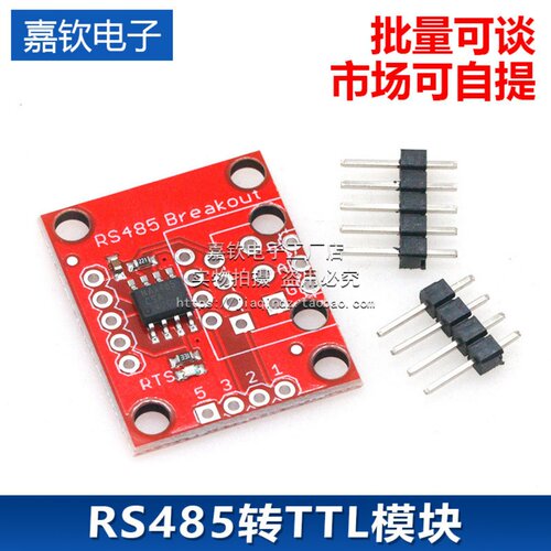 RS485转TTL模块 RS485模块 SP3485 通信模块 RS485 Breakout