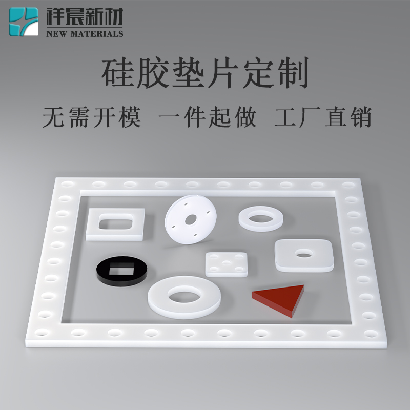 硅胶垫片非标定制一件起订