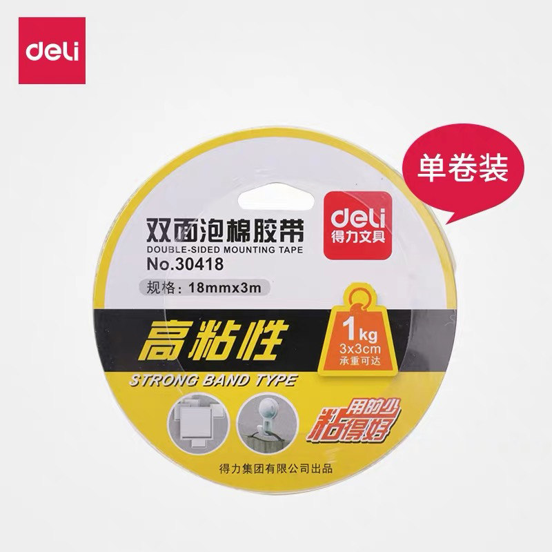 双面胶得力泡沫双面胶条