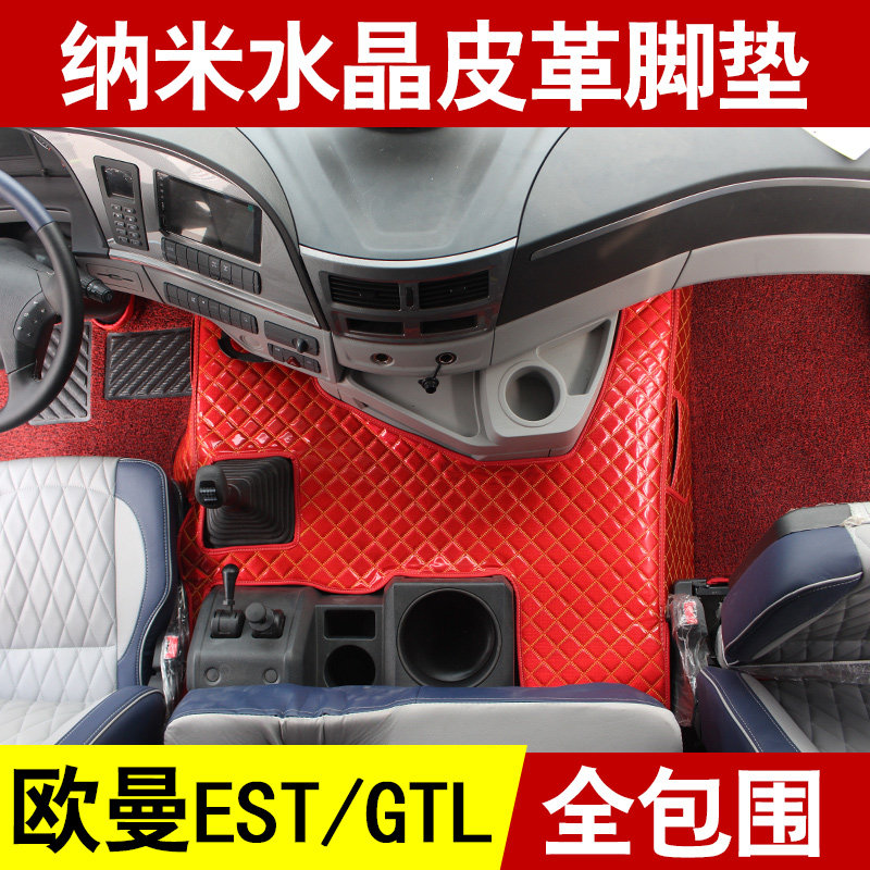 欧曼GTL全包围脚垫星翼星辉银河579EST专用脚垫ETX货车全包围脚垫