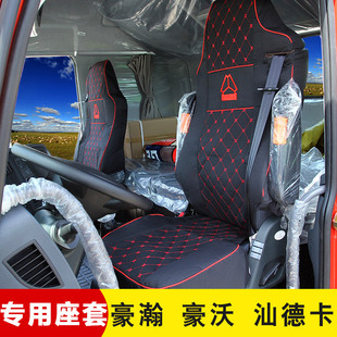 重汽豪沃T7H专用座套豪瀚N7G坐套汕德卡C7H货车专用四季 座套卧铺