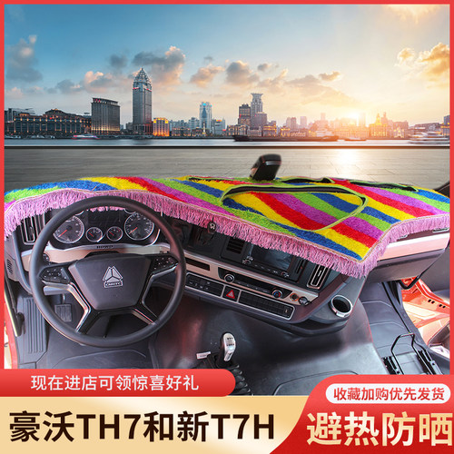 仪表台避光垫t7h-v重汽豪沃