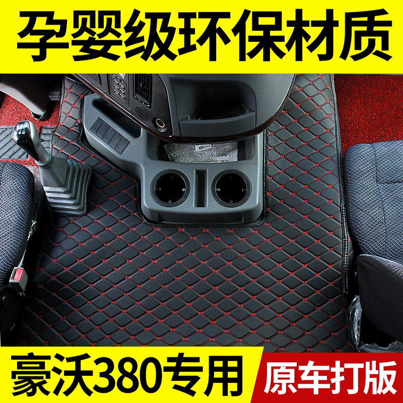 豪沃自卸车全包围脚垫