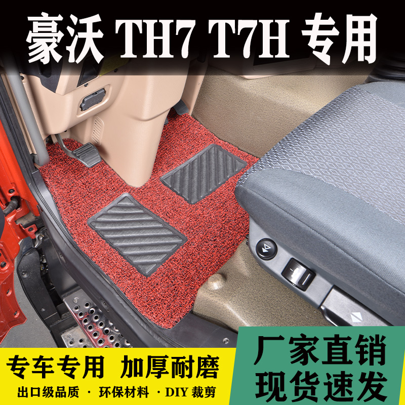 豪沃T7H货车专用丝圈脚垫