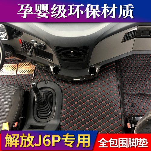 解放新j6p专用脚垫j6p领航版