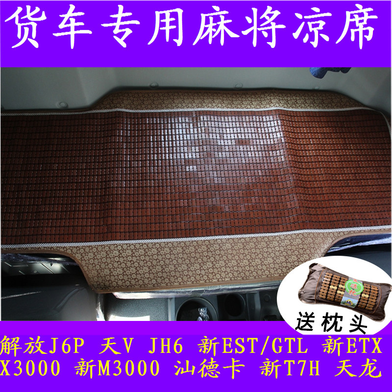 解放天V悍V途V新大威J6L小J6欧曼ETX6系货车卧铺专用麻将凉席凉垫