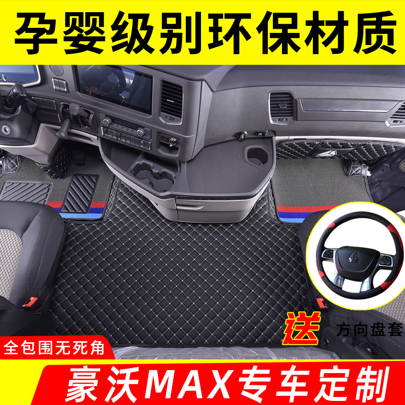 重汽豪沃MAX双层脚垫全包围脚垫