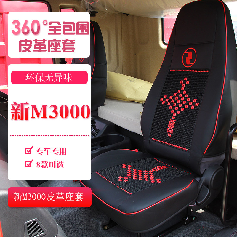 德龙新M3000S皮革座套X5000S X6000 M6000大货车专用冰丝四季座套